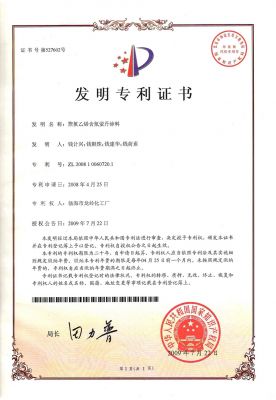 聚氯乙烯含氟螢丹涂料專利證書