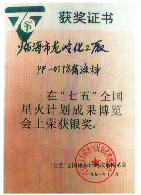 1991年七五全國星火計(jì)劃采購博覽會(huì)銀獎(jiǎng)