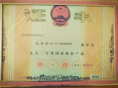 1992年度國家級(jí)新產(chǎn)品