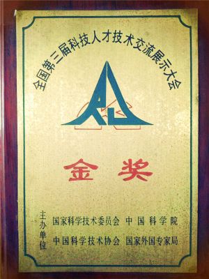 1995年全國第三屆科技人才技術(shù)交流展示大會(huì)金獎(jiǎng)