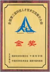 1995年全國第三屆科技人才技術(shù)交流展示大會(huì)金獎(jiǎng)-小圖