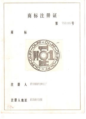 PF-01商標(biāo)注冊(cè)證第755105號(hào)1995714-2025713-1