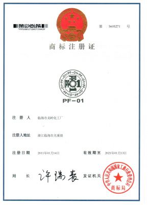 PF-01商標(biāo)注冊(cè)證第5605271號(hào)2011114-2021113-1